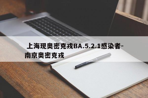  上海现奥密克戎BA.5.2.1感染者-南京奥密克戎
