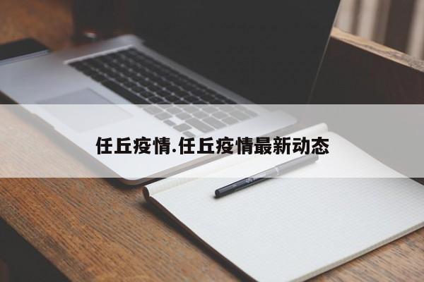 任丘疫情.任丘疫情最新动态