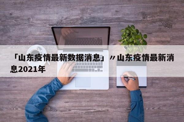 31省新增本土确诊9例：(31省新增本土确诊9例i)