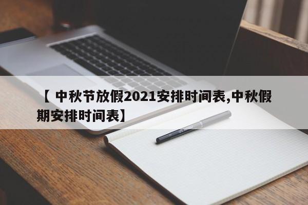 【 2020年国庆节放假安排,2020年国庆节放假时间表 法定节假日】