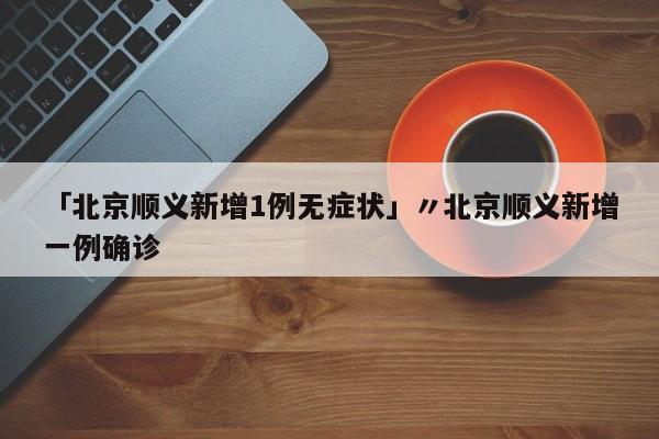 「福建累计报告本土阳性感染者139例」〃福建阳性病例