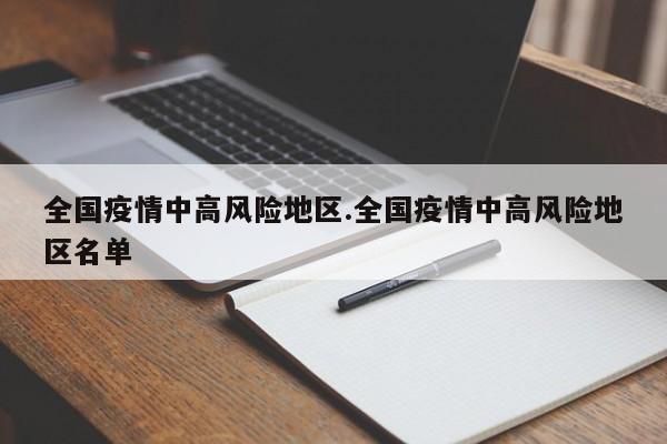  31省增本土确诊56例-31省增本土115例