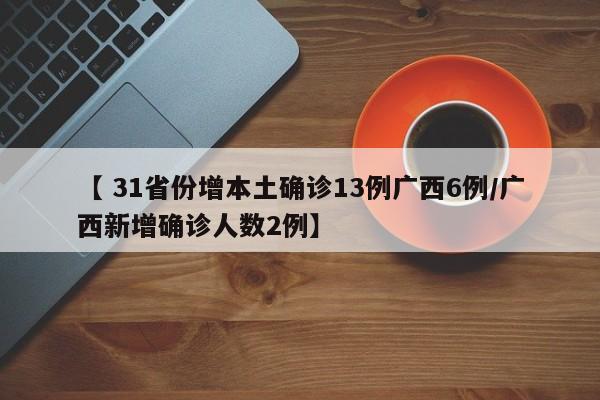  31省增本土确诊56例-31省增本土115例