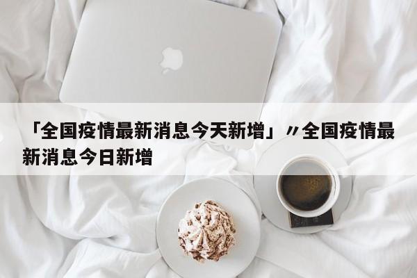 苏州最新疫情：(苏州最新疫情情况报告)