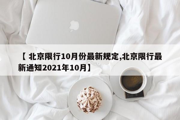 河北2地调为高风险/河北一地调整为高风险地区