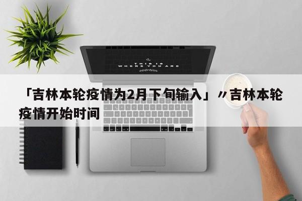 吉林新增本土确诊98例无症状148例.吉林新增例本土确诊病例