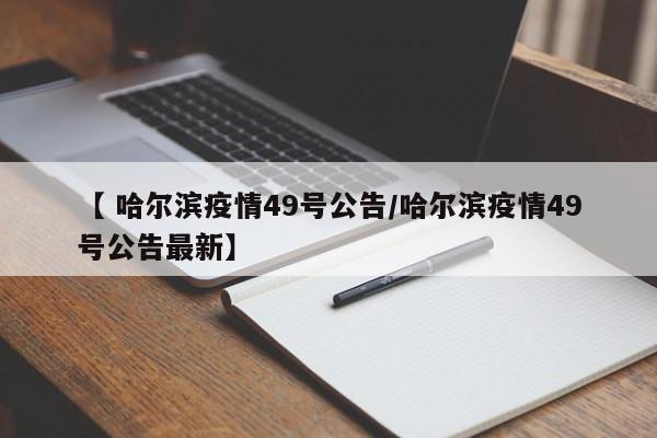 「吉林本轮疫情为2月下旬输入」〃吉林本轮疫情开始时间