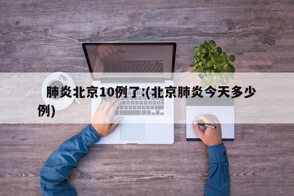 莱西78名学生确诊：(莱西新冠肺炎确诊病例)