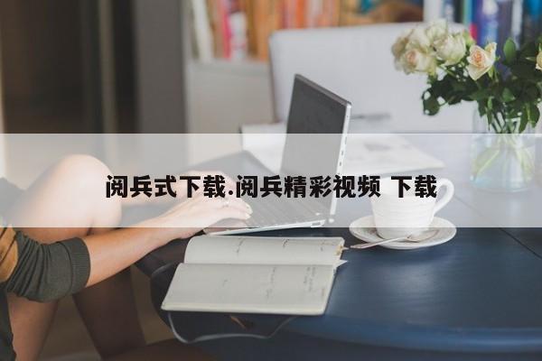 阅兵式下载.阅兵精彩视频 下载