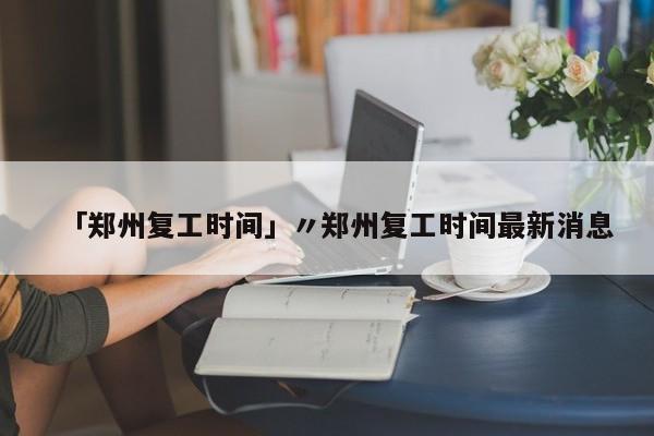【 郑州5号线死了多少人/郑州5号线一共死了多少人】