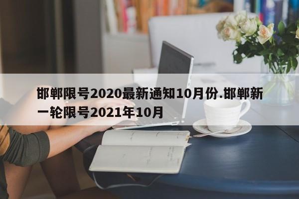 邯郸限号2020最新通知10月份.邯郸新一轮限号2021年10月