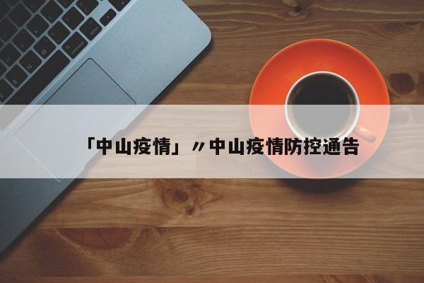 「中山疫情」〃中山疫情防控通告