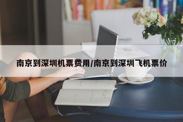 南京到深圳机票费用/南京到深圳飞机票价