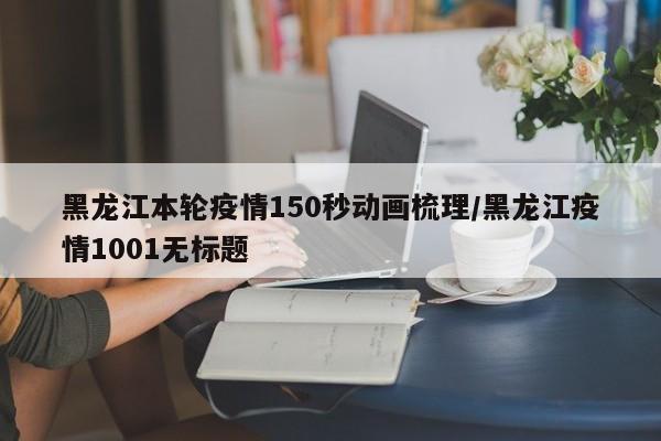   海淀区疫情:(海淀区疫情最新通知)