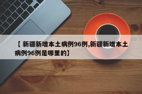 内蒙古新增境外输入5例/内蒙古161例境外输入病例已全部出院