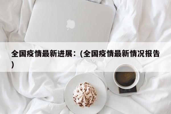 【 北京最新返京隔离政策/北京最新返京隔离政策查询】