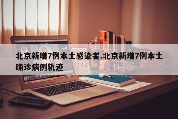 【 31省新增23例确诊其中本土1例,31省新增本土确诊31例123456】