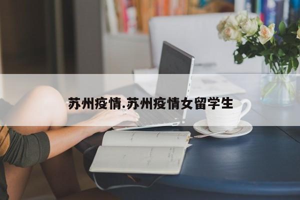 苏州疫情.苏州疫情女留学生
