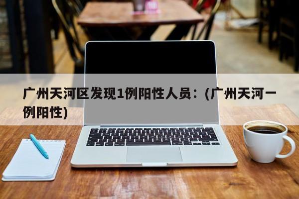 贵州新增1例本土确诊病例.贵州新增一例新冠肺炎
