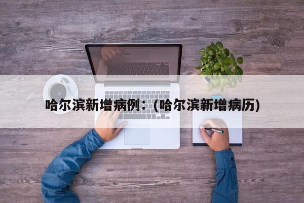 潍坊疫情最新消息/潍坊疫情最新消息今天封城了