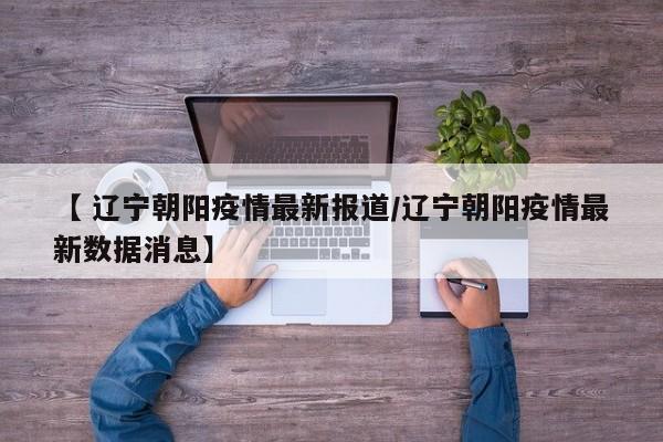 【 国内疫情最新数据,国内疫情最新消息数据实时更新】