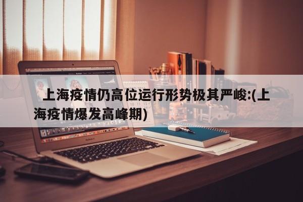 【 辽宁朝阳疫情最新报道/辽宁朝阳疫情最新数据消息】