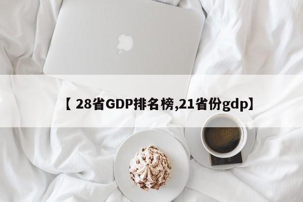 【 28省GDP排名榜,21省份gdp】