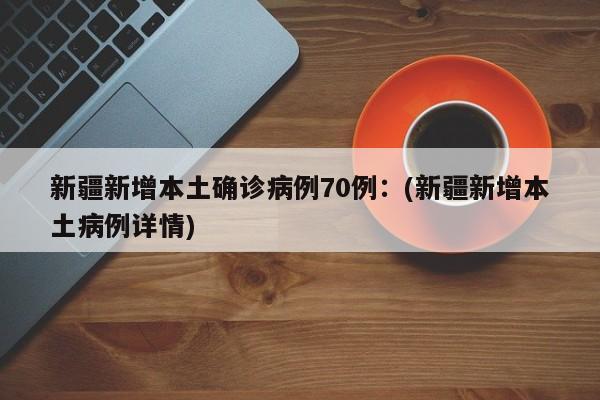  绍兴市新增确诊41例-绍兴市新增病例