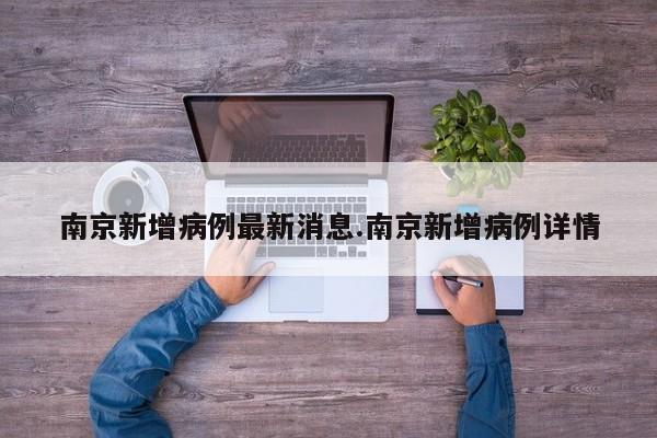 南京新增病例最新消息.南京新增病例详情