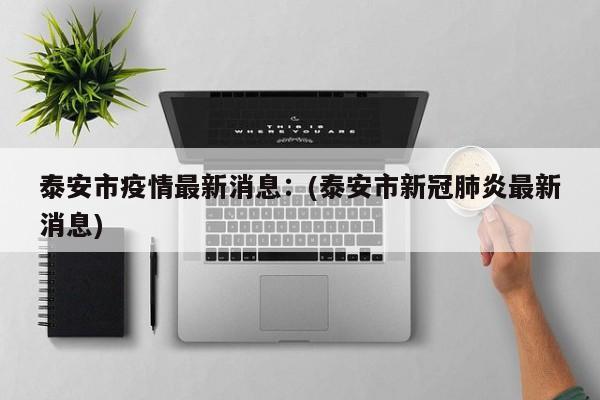 南京新增病例最新消息.南京新增病例详情