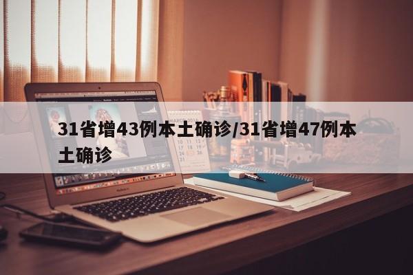 南京新增病例最新消息.南京新增病例详情