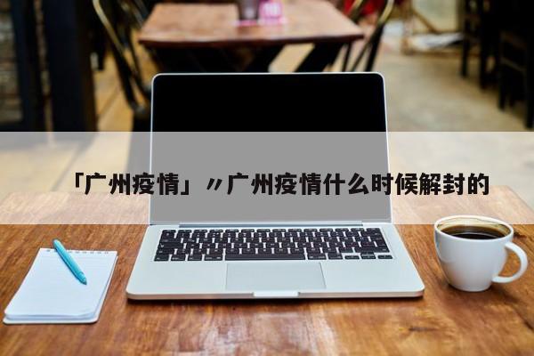 天津昨日新增本土确诊21例.天津新增1例本土确诊病例轨迹