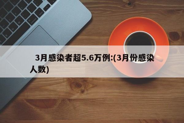 「四川昨增省内感染者56例」〃四川又增3例