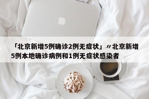   31省份增本土确诊61例涉12省市:(31省份增确诊25例 其中本土5例)