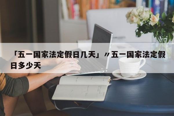 【 寒假放假时间2021/寒假放假时间2021湖北】