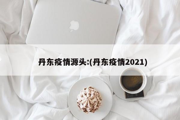 「苏州新增7例确诊病例」〃苏州新增4例