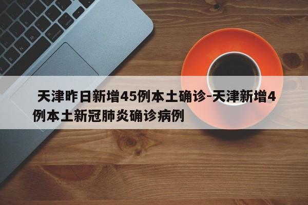 【 吉林新增病例4例/吉林新增1例】