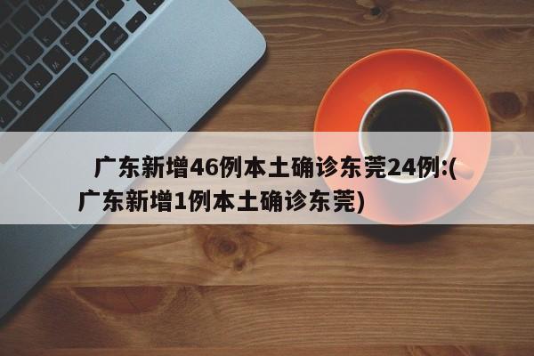【 吉林新增病例4例/吉林新增1例】