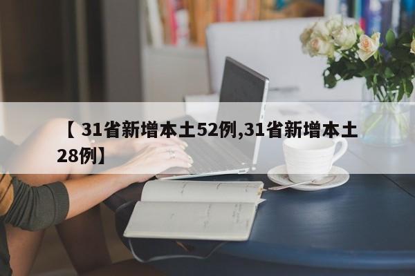 【 31省新增本土52例,31省新增本土28例】
