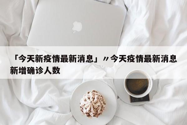 【 河北近期又出现疫情了,近几日河北新型冠状病毒疫情】