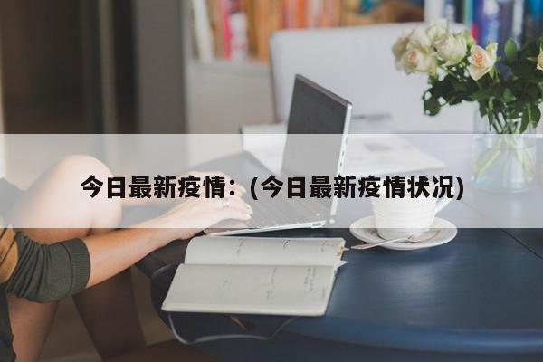 【 31省新增本土52例,31省新增本土28例】