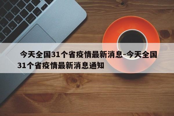 今天全国31个省疫情最新消息-今天全国31个省疫情最新消息通知
