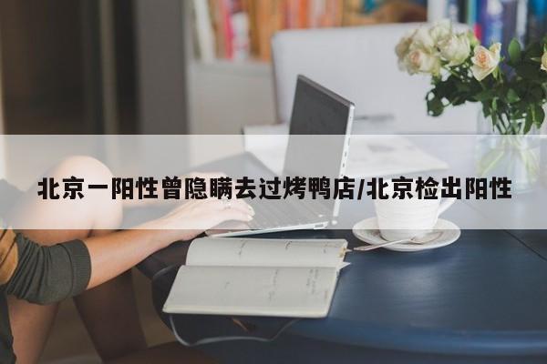 北京一阳性曾隐瞒去过烤鸭店/北京检出阳性