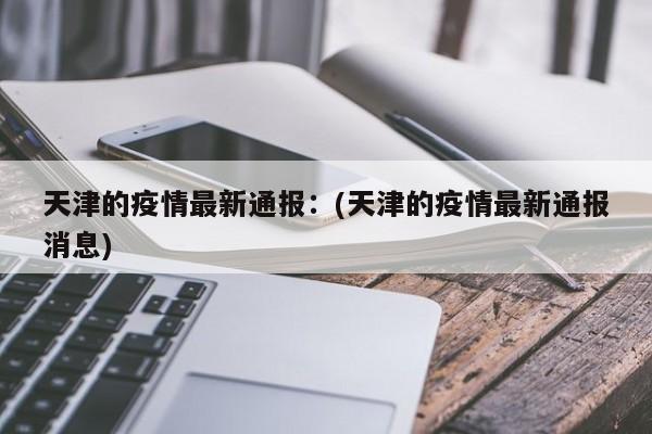   浙江新增本土确诊31例:(31省区市新增55例确诊病例,浙江新增1例本土病例)