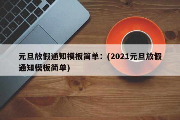 河北小学低年级复学延期：(河北小学低年级复学延期通知)