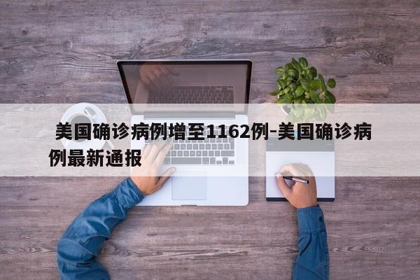 美国确诊病例增至1162例-美国确诊病例最新通报