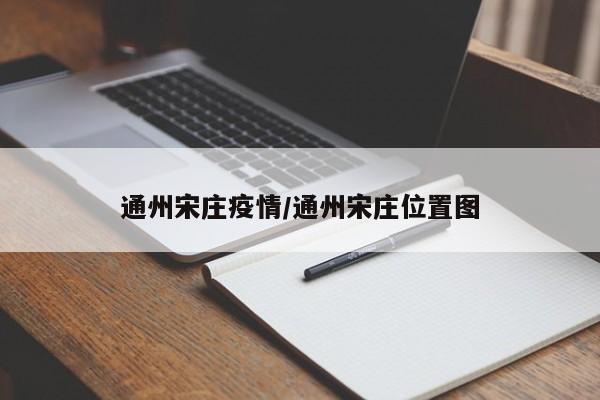 通州宋庄疫情/通州宋庄位置图