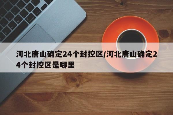 【 承德疫情最新情况/承德疫情最新信息】