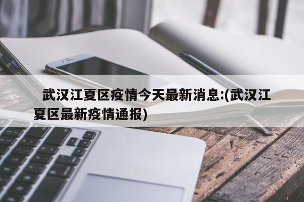 【 31省份新增本土确诊31例均在福建,本土新增62例 福建61例】