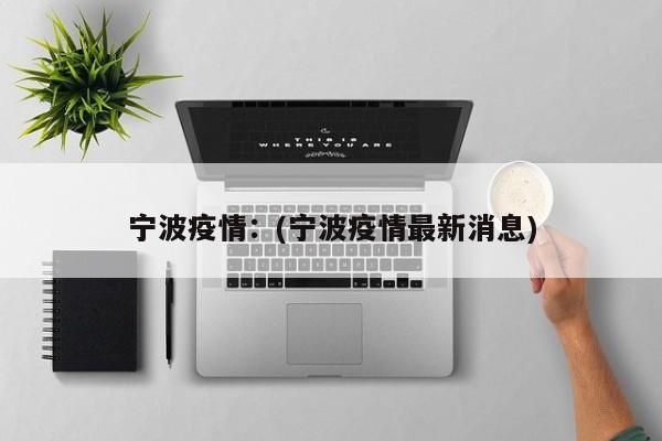 吉林市公布新增病例行动轨迹/吉林市新增一例
